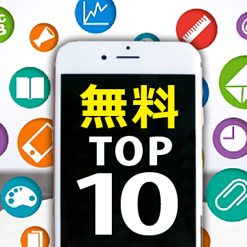 新米ビジネスマンが便利だと思ったアプリ・TOP10