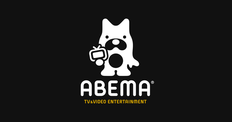 ABEMA(アベマ) ドラマ・映画・オリジナルのテレビ番組が視聴できるアプリ